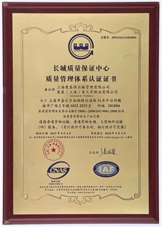 长城质量保证中心质量管理体系认证证书