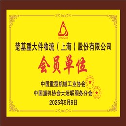 中国重型机械工业协会会员单位