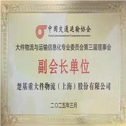 中国交通运输协会副会长单位