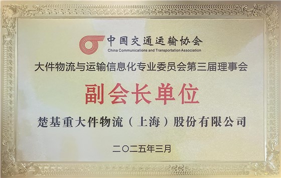 中交协副会长