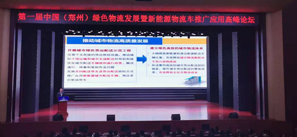 第一届中国（郑州）绿色物流发展暨新能源物流车推广应用高峰论坛